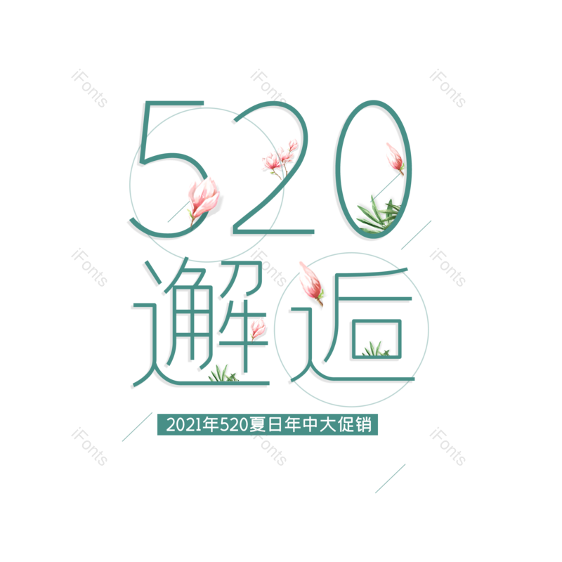 艺术字图片,创意字体元素,520PNG,简约免抠素材